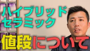 ハイブリッドセラミックの値段はいくらか？【大阪市都島区の歯医者 アスヒカル歯科】